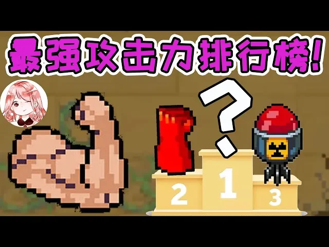 【元氣騎士•soul knight】武器伤害排行榜!最高的却不能排第一?sw笔记: 我不服
